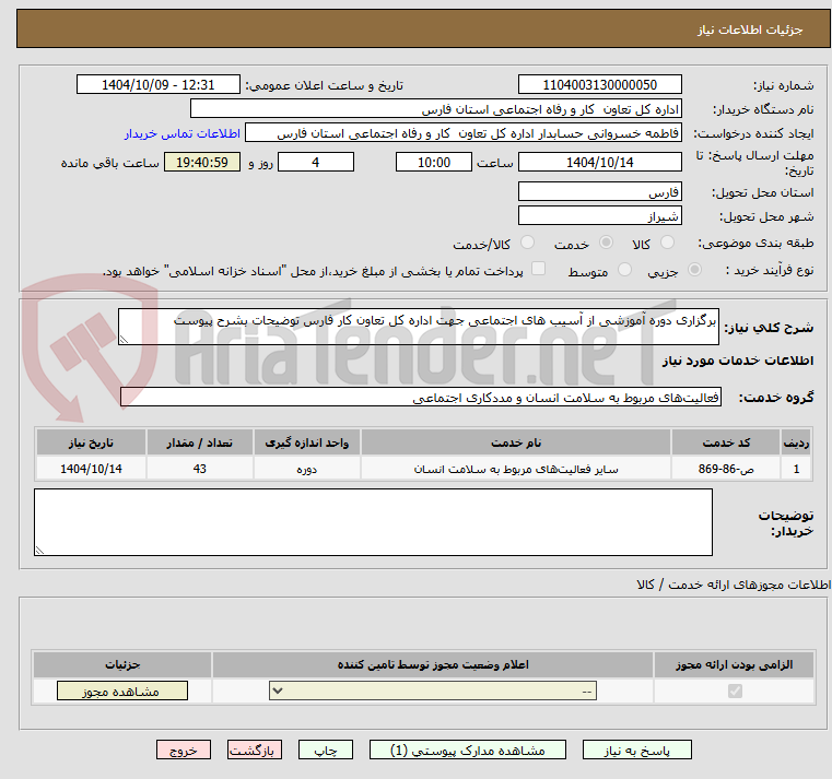 تصویر کوچک آگهی برگزاری دوره آموزشی از آسیب های اجتماعی جهت اداره کل تعاون کار فارس توضیحات بشرح پیوست 