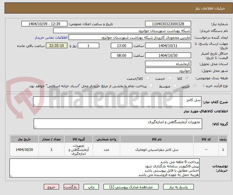 تصویر کوچک آگهی سل کانتر