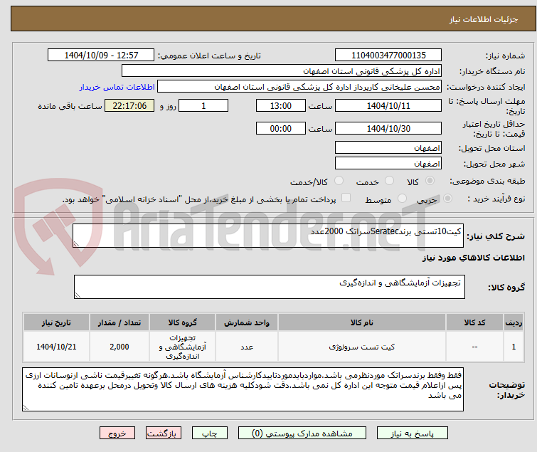 تصویر کوچک آگهی کیت10تستی برندSeratecسراتک 2000عدد