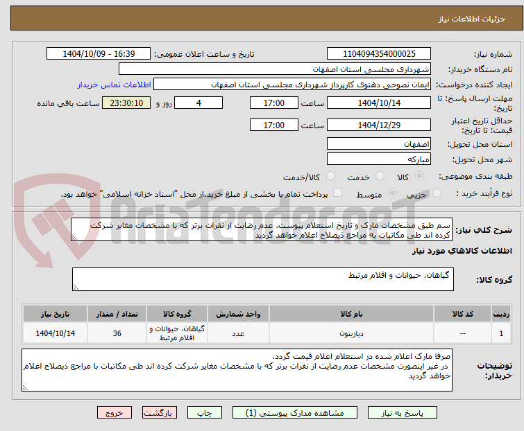 تصویر کوچک آگهی سم طبق مشخصات مارک و تاریخ استعلام پیوست. عدم رضایت از نفرات برتر که با مشخصات مغایر شرکت کرده اند طی مکاتبات به مراجع ذیصلاح اعلام خواهد گردید