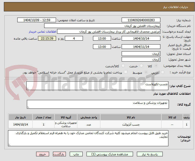 تصویر کوچک آگهی چسب لکوپلاست