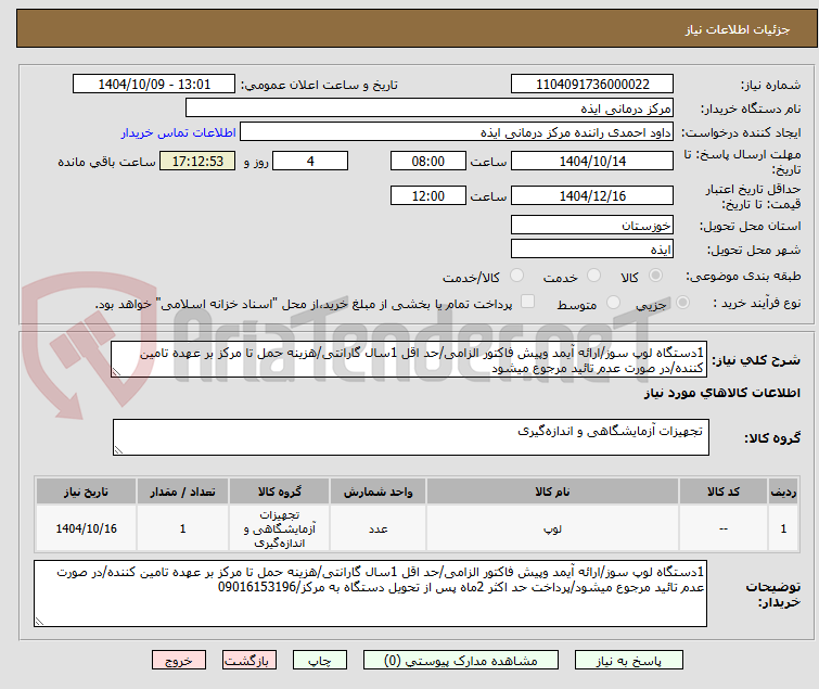 تصویر کوچک آگهی 1دستگاه لوپ سوز/ارائه آیمد وپیش فاکتور الزامی/حد اقل 1سال گارانتی/هزینه حمل تا مرکز بر عهده تامین کننده/در صورت عدم تائید مرجوع میشود