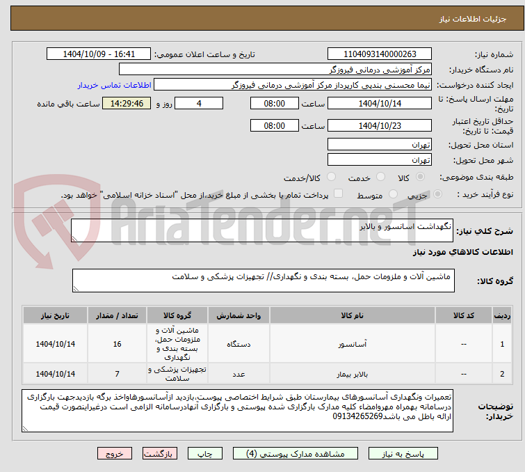 تصویر کوچک آگهی نگهداشت اسانسور و بالابر