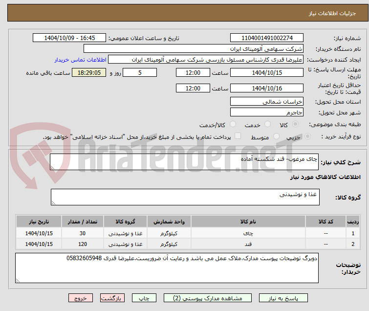 تصویر کوچک آگهی چای مرغوب- قند شکسته آماده