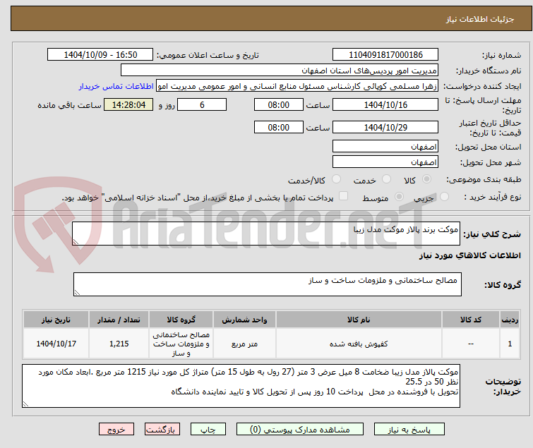 تصویر کوچک آگهی موکت برند پالاز موکت مدل زیبا