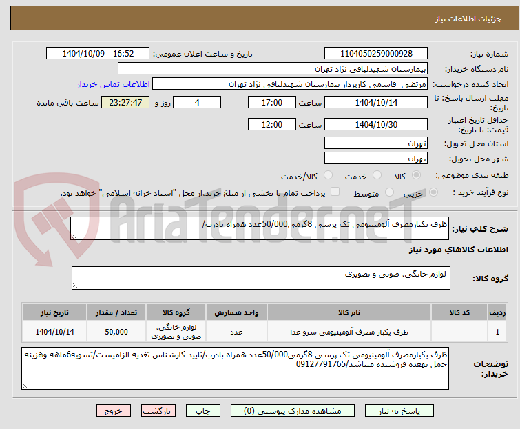 تصویر کوچک آگهی ظرف یکبارمصرف آلومینیومی تک پرسی 8گرمی50/000عدد همراه بادرب/