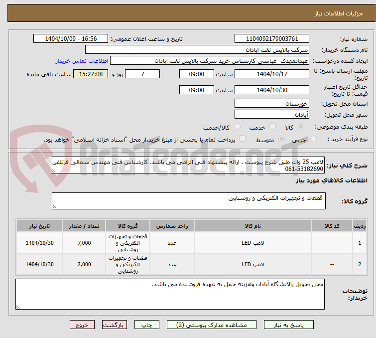 تصویر کوچک آگهی لامپ 25 وات طبق شرح پیوست . ارائه پیشنهاد فنی الزامی می باشد. کارشناس فنی مهندس سمائی فرتلفن 53182690-061