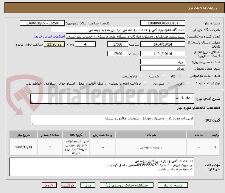 تصویر کوچک آگهی سرور اچ پی