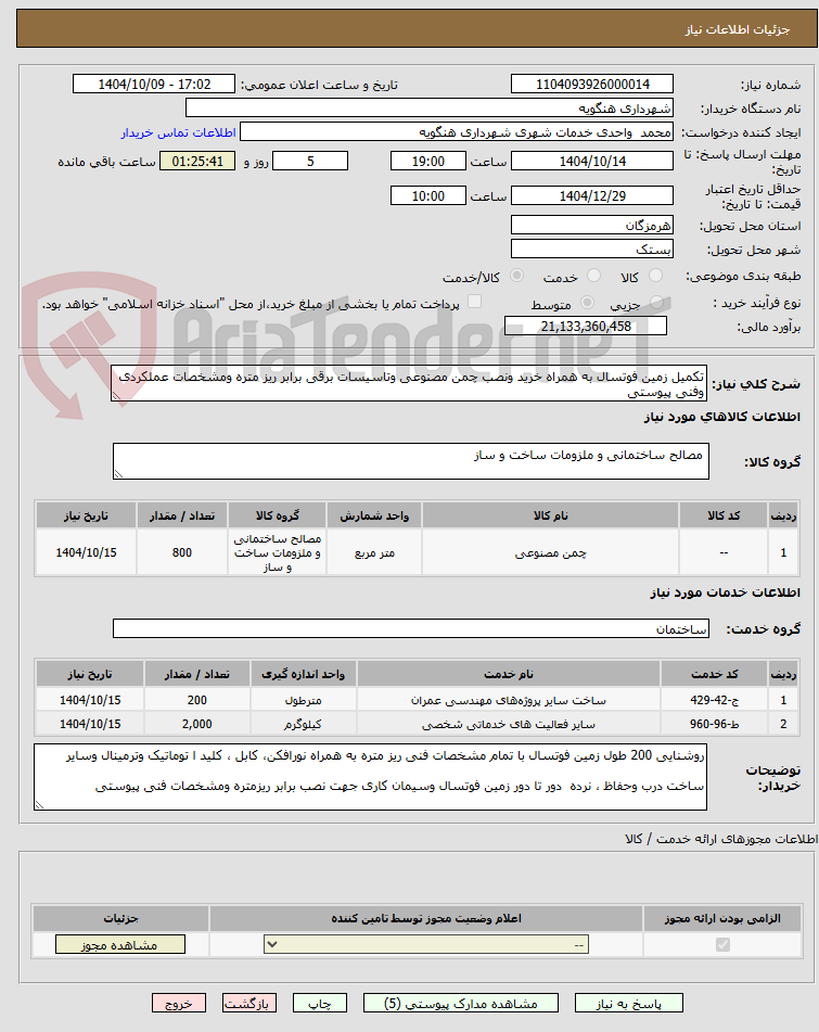 تصویر کوچک آگهی تکمیل زمین فوتسال به همراه خرید ونصب چمن مصنوعی وتاسیسات برقی برابر ریز متره ومشخصات عملکردی وفنی پیوستی