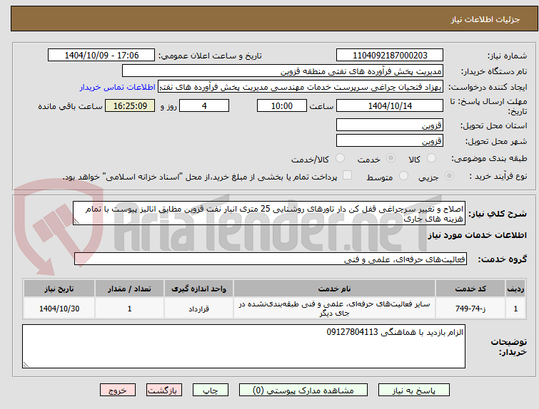 تصویر کوچک آگهی اصلاح و تغییر سرچراغی قفل کن دار تاورهای روشنایی 25 متری انبار نفت قزوین مطابق انالیز پیوست با تمام هزینه های جاری