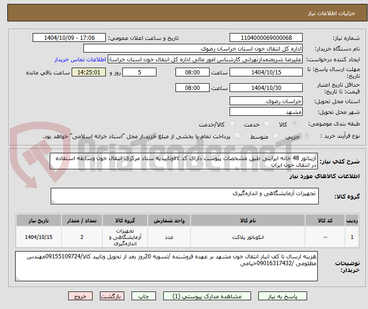 تصویر کوچک آگهی آژیتاتور 48 خانه ایراینی طبق مشخصات پیوست دارای کد ircوتاییدیه ستاد مرکزی انتقال خون وسابقه استفاده در انتقال خون ایران 