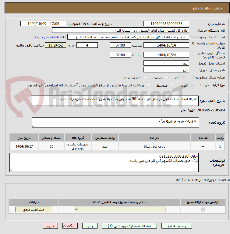 تصویر کوچک آگهی کمیته امداد استان البرز در نظر دارد تعداد 50 عدد پاور بانک به شرح مشخصات خریداری نماید. 