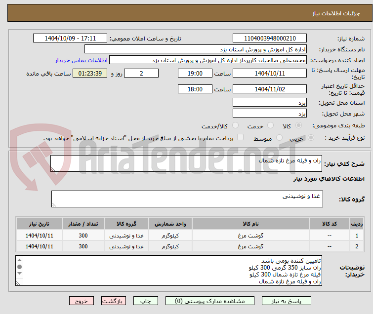 تصویر کوچک آگهی ران و فیله مرغ تازه شمال
