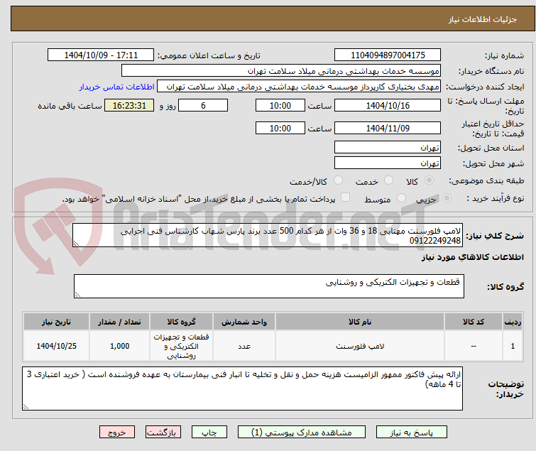تصویر کوچک آگهی لامپ فلورسنت مهتابی 18 و 36 وات از هر کدام 500 عدد برند پارس شهاب کارشناس فنی اجرایی 09122249248