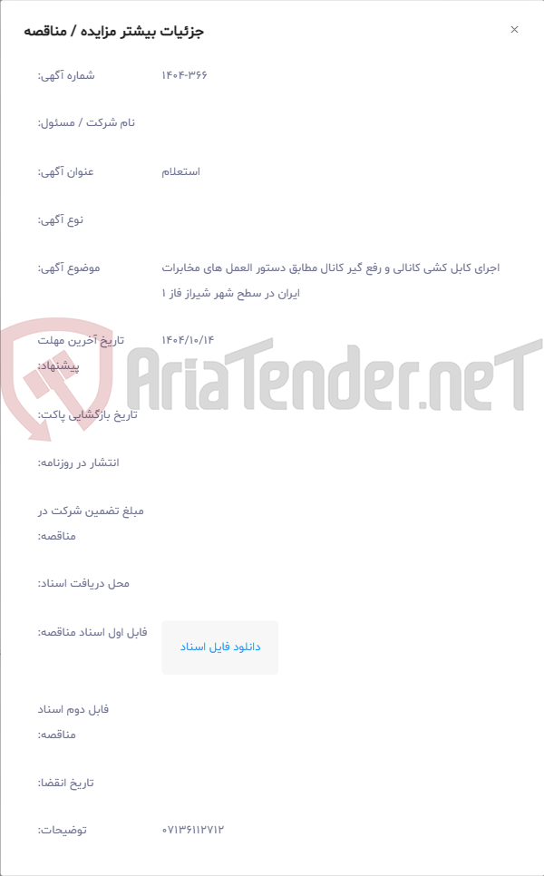 تصویر کوچک آگهی اجرای کابل کشی کانالی و رفع گیر کانال مطابق دستور العمل های مخابرات ایران در سطح شهر شیراز فاز 1