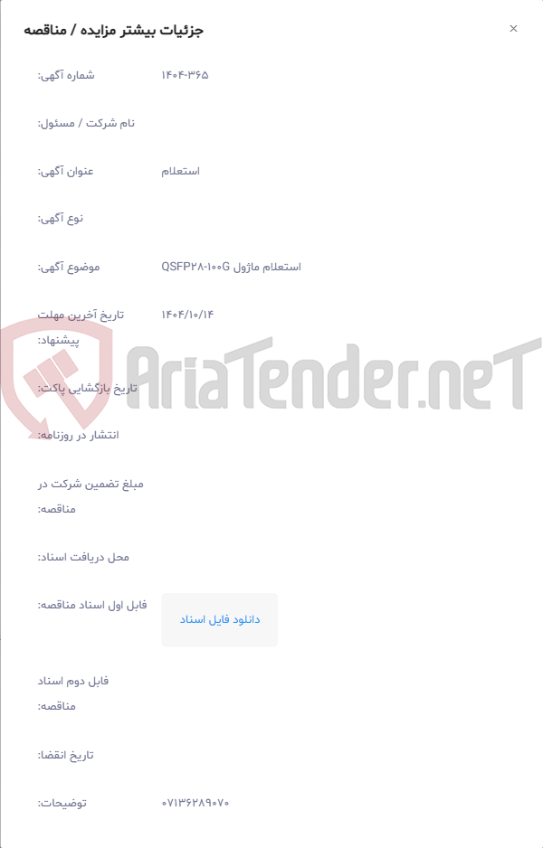 تصویر کوچک آگهی استعلام ماژول QSFP28-100G