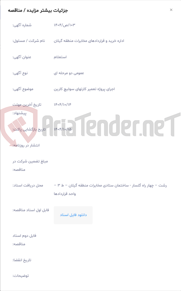 تصویر کوچک آگهی اجرای پروژه تعمیر کارتهای سوئیچ کارین