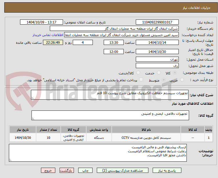 تصویر کوچک آگهی تجهیزات سیستم حفاظت الکترونیک مطابق شرح پیوست 10 قلم