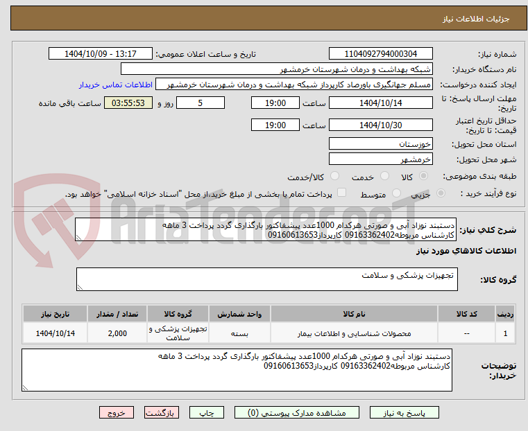 تصویر کوچک آگهی دستبند نوزاد آبی و صورتی هرکدام 1000عدد پیشفاکتور بارگذاری گردد پرداخت 3 ماهه
کارشناس مربوطه09163362402 کارپرداز09160613653