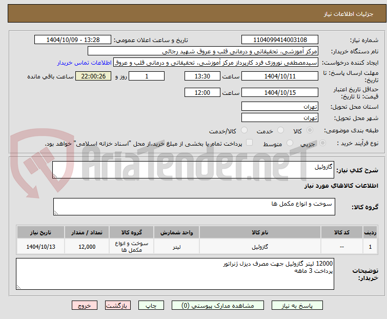 تصویر کوچک آگهی گازوئیل