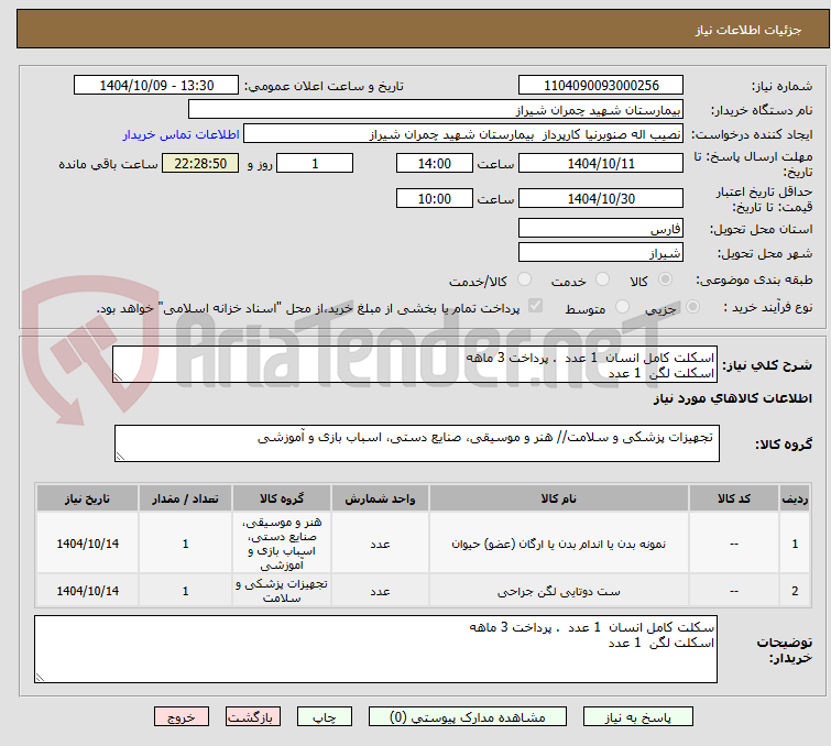 تصویر کوچک آگهی اسکلت کامل انسان 1 عدد . پرداخت 3 ماهه
اسکلت لگن 1 عدد
