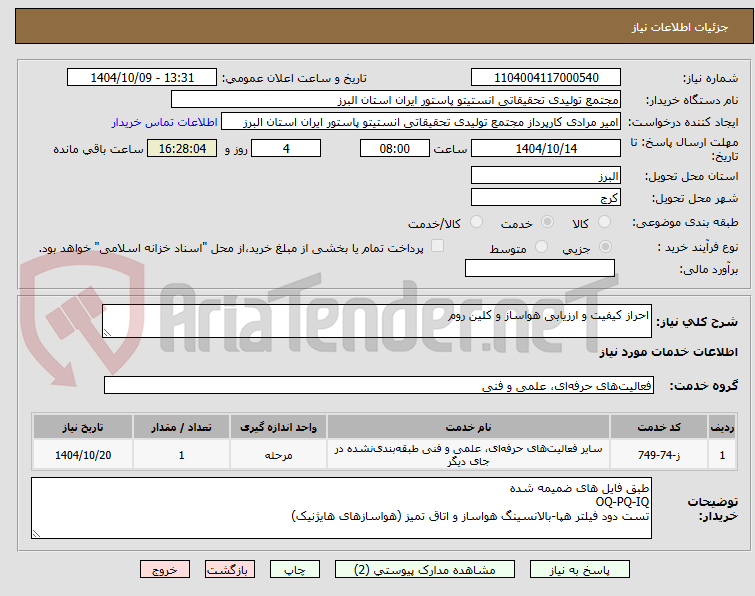 تصویر کوچک آگهی احراز کیفیت و ارزیابی هواساز و کلین روم