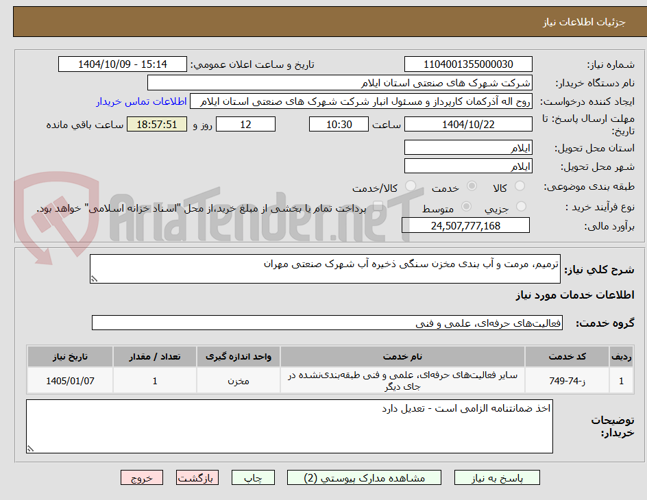 تصویر کوچک آگهی ترمیم، مرمت و آب بندی مخزن سنگی ذخیره آب شهرک صنعتی مهران