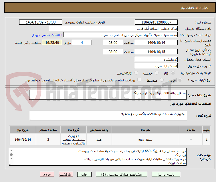 تصویر کوچک آگهی سطل زباله 660لیتری چرخدار زرد رنگ