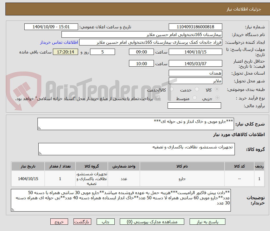 تصویر کوچک آگهی ***جارو مویی و خاک انداز و تی حوله ای***