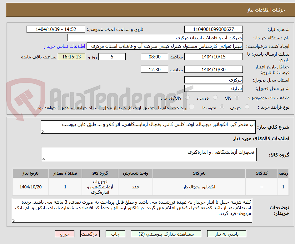 تصویر کوچک آگهی آب مقطر گیر، انکوباتور دیجیتال، اون، کلنی کانتر، یخچال آزمایشگاهی، اتو کلاو و ... طبق فایل پیوست