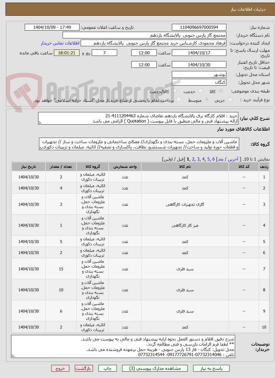 تصویر کوچک آگهی خرید : اقلام کارگاه برق پالایشگاه یازدهم تقاضای شماره 4111204463-21
ارائه پیشنهاد فنی و مالی منطبق با فایل پیوست ( Quotation ) الزامی می باشد