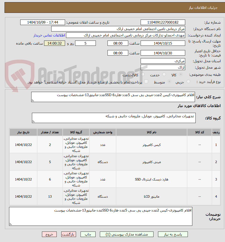 تصویر کوچک آگهی اقلام کامپیوتری-کیس 2عدد-مینی پی سی 5عدد-هاردSSD 6عدد-مانیتور13-مشخصات پیوست