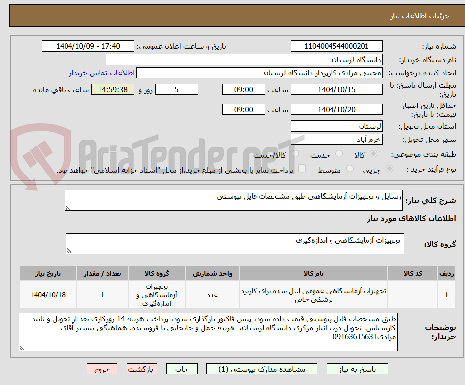 تصویر کوچک آگهی وسایل و تجهیزات آزمایشگاهی طبق مشخصات فایل پیوستی