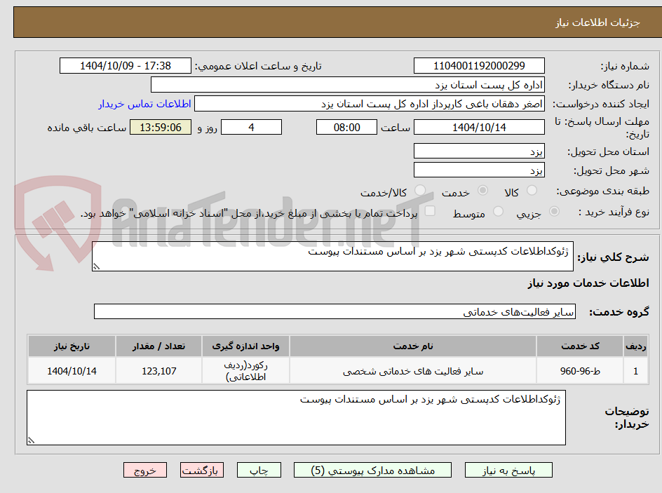 تصویر کوچک آگهی  ژئوکداطلاعات کدپستی شهر یزد بر اساس مستندات پیوست