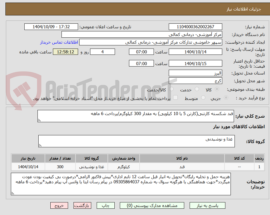 تصویر کوچک آگهی قند شکسته کارتنی(کارتن 5 یا 10 کیلویی) به مقدار 300 کیلوگرم/پرداخت 6 ماهه