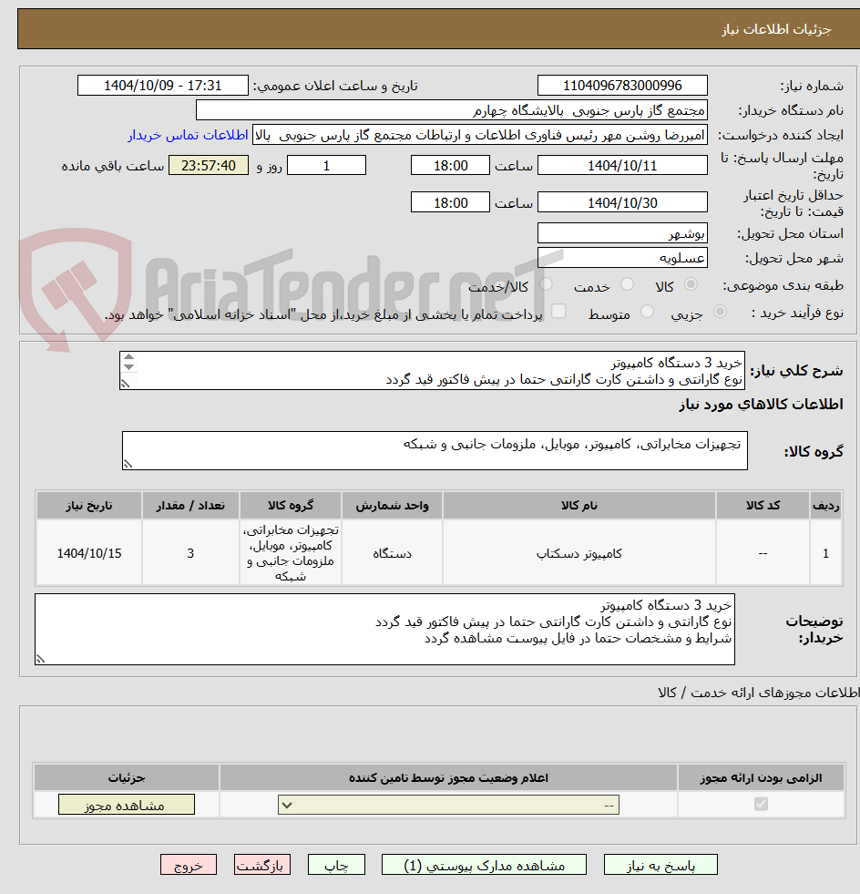 تصویر کوچک آگهی خرید 3 دستگاه کامپیوتر 
نوع گارانتی و داشتن کارت گارانتی حتما در پیش فاکتور قید گردد 
شرایط و مشخصات حتما در فایل پیوست مشاهده گردد 