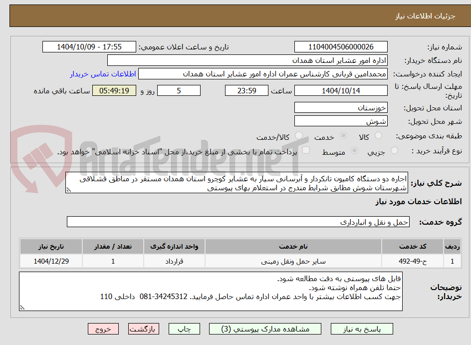 تصویر کوچک آگهی اجاره دو دستگاه کامیون تانکردار و آبرسانی سیار به عشایر کوچرو استان همدان مستقر در مناطق قشلاقی شهرستان شوش مطابق شرایط مندرج در استعلام بهای پیوستی