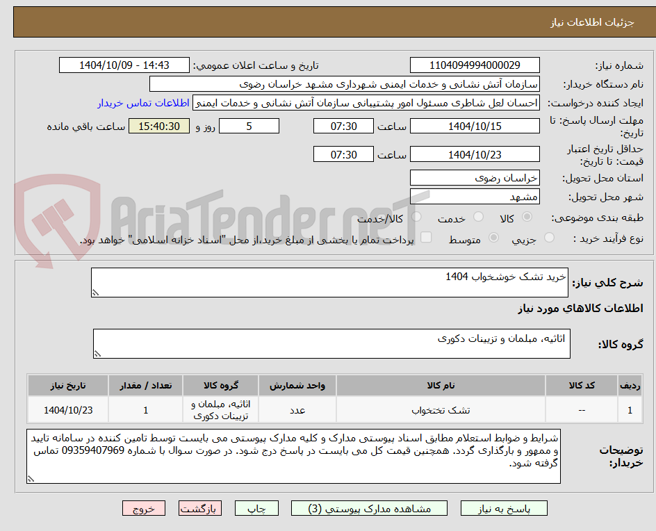 تصویر کوچک آگهی خرید تشک خوشخواب 1404