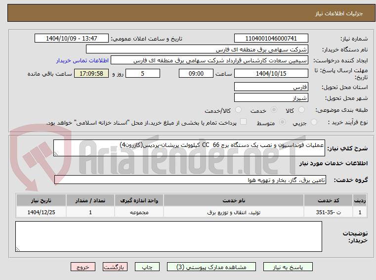 تصویر کوچک آگهی عملیات فونداسیون و نصب یک دستگاه برج CC  66 کیلوولت پریشان-پردیس(کازرون4)