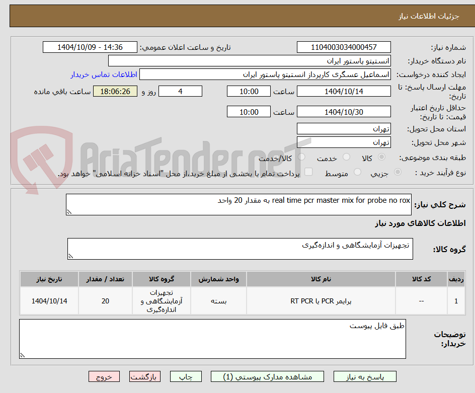 تصویر کوچک آگهی real time pcr master mix for probe no rox به مقدار 20 واحد