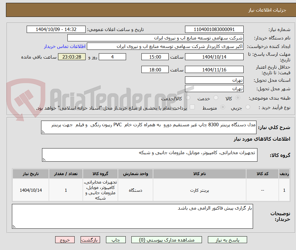مدل دستگاه پرینتر 8300 چاپ عیر مستقیم دورو به همراه کارت خام pvc ریبون رنگی و فیلم جهت پرینتر