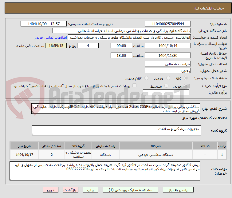 تصویر کوچک آگهی ساکشن برقی پرتابل برند صاایران C55F تعداد2 عدد مورد نیاز میباشد-کالا دارای کدIRCوشرکت دارای نمایندگی فروش مجاز در آیمد باشد 