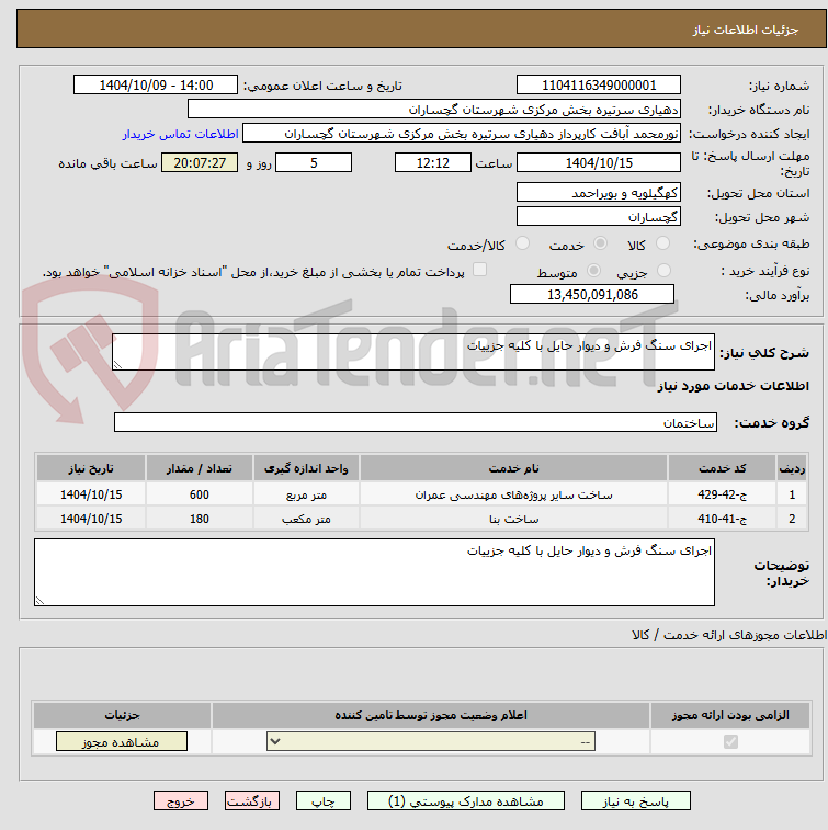 تصویر کوچک آگهی اجرای سنگ فرش و دیوار حایل با کلیه جزییات