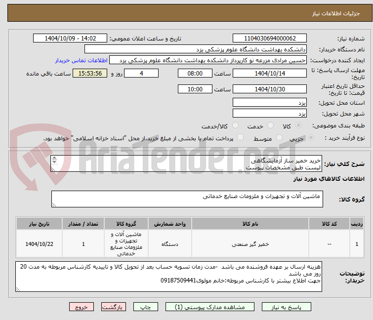 تصویر کوچک آگهی خرید خمیر ساز آزمایشگاهی
لیست طبق مشخصات پیوست
ارائه پیش فاکتور و کاتالوگ الزامیست وکالاباید دارای گارانتی معتبر باشند

