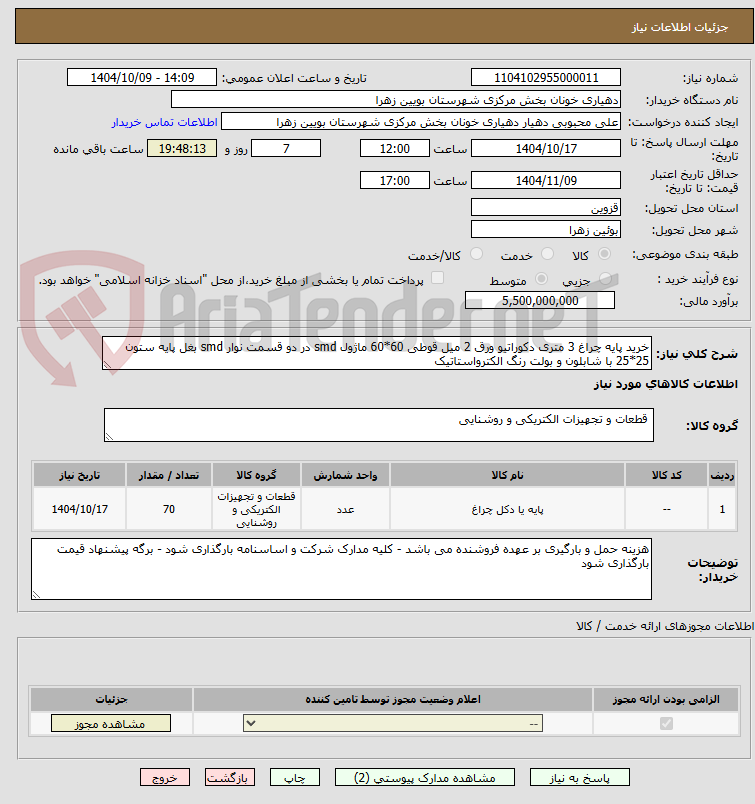 تصویر کوچک آگهی خرید پایه چراغ 3 متری دکوراتیو ورق 2 میل قوطی 60*60 ماژول smd در دو قسمت نوار smd بغل پایه ستون 25*25 با شابلون و بولت رنگ الکترواستاتیک 