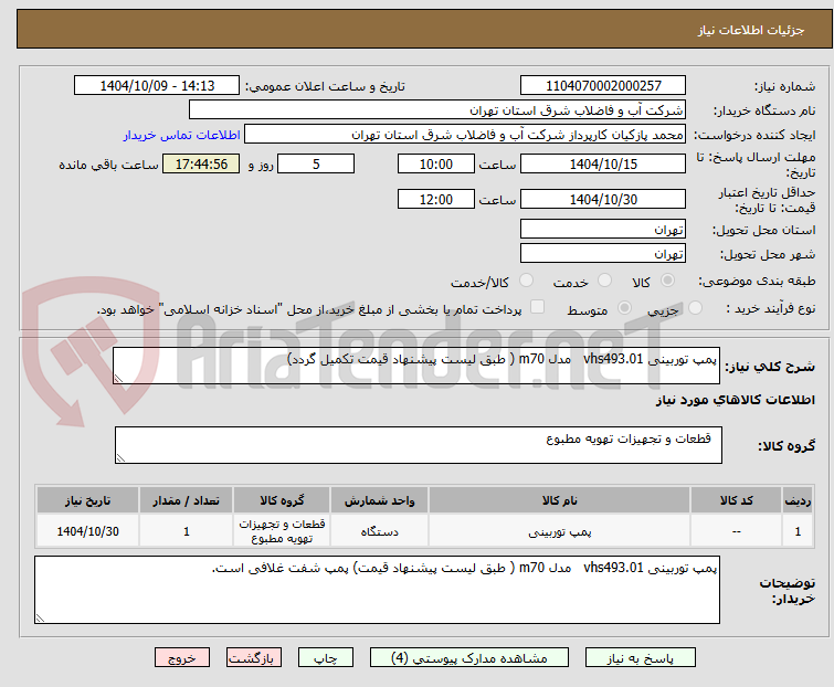 تصویر کوچک آگهی پمپ توربینی vhs493.01   مدل m70 ( طبق لیست پیشنهاد قیمت تکمیل گردد)