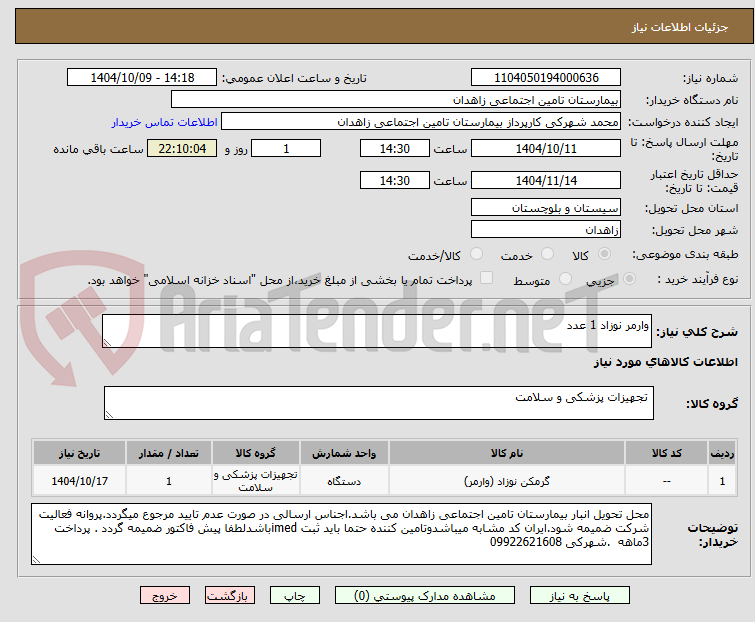 تصویر کوچک آگهی وارمر نوزاد 1 عدد