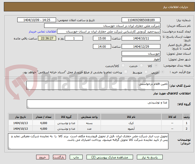 تصویر کوچک آگهی تامین اقلام درخواستی