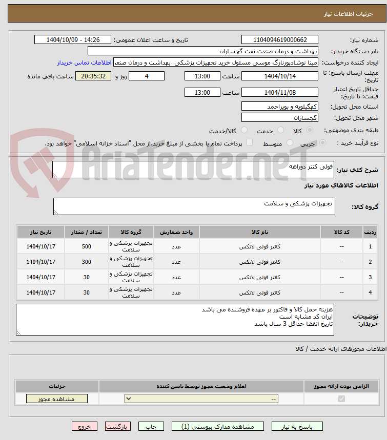 تصویر کوچک آگهی فولی کتتر دوراهه 