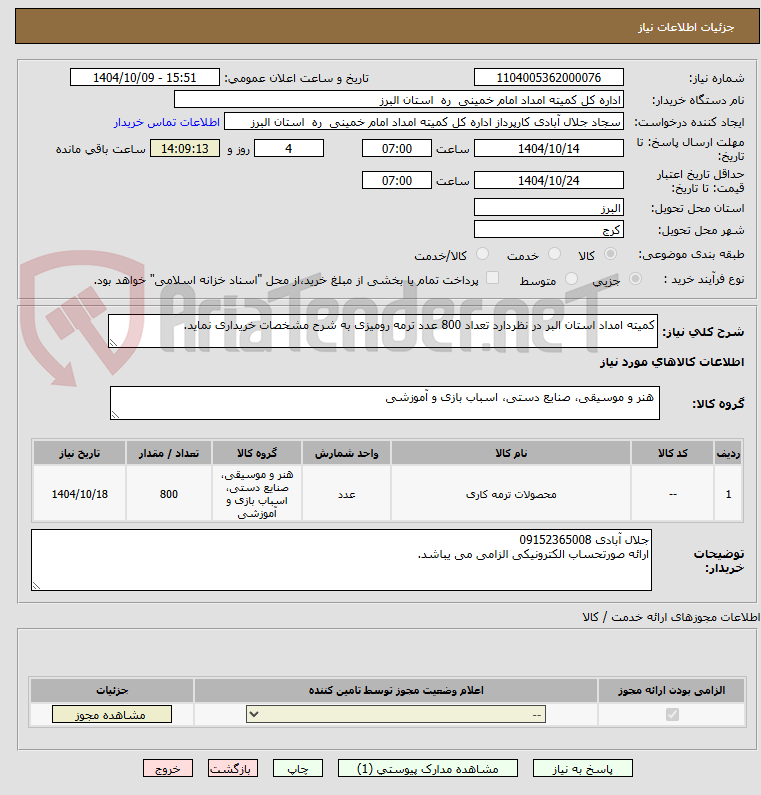 تصویر کوچک آگهی کمیته امداد استان البر در نظردارد تعداد 800 عدد ترمه رومیزی به شرح مشخصات خریداری نماید.